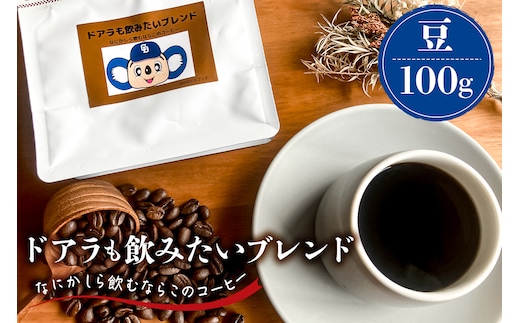 ドアラも飲みたいブレンド（コーヒー豆）100g【中日ドラゴンズコラボ】 【0103-003-1】