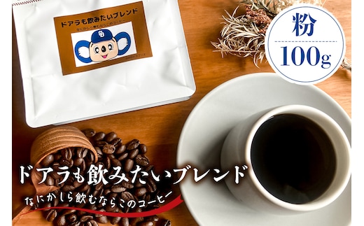 ドアラも飲みたいブレンド（コーヒー粉）100g【中日ドラゴンズコラボ】 【0103-003-2】