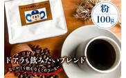 ドアラも飲みたいブレンド（コーヒー粉）100g【中日ドラゴンズコラボ】 【0103-003-2】
