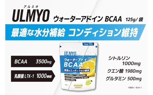 ULMYO ウォーターアドインBCAA（サプリメント）125g 【0106-010】
