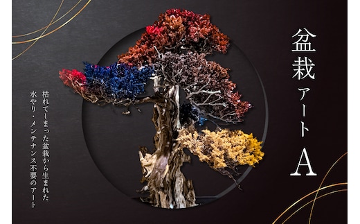 盆栽アート【A】【0120-001】