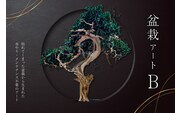 盆栽アート【B】【0120-002】