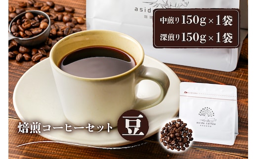 焙煎コーヒーセット(豆) 【0103-002-1】