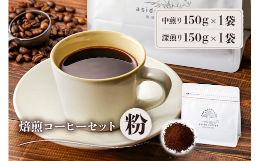焙煎コーヒーセット(粉) 【0103-002-2】