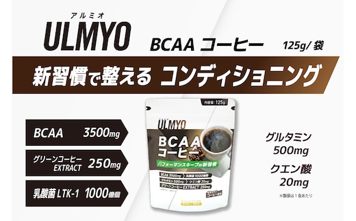ULMYO BCAAコーヒー（サプリメント）125g 【0106-011】