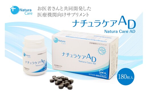 ナチュラケアAD【0118-001】