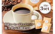 焙煎コーヒードリップバッグ飲み比べ3種セット【0103-001】