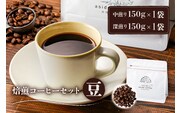 焙煎コーヒーセット(豆)　【0103-002-1】