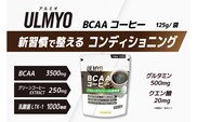 ULMYO BCAAコーヒー（サプリメント）125g 【0106-011】