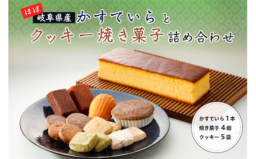 ほぼ岐阜県産かすていらとクッキー焼き菓子詰め合わせ 【0108-001】