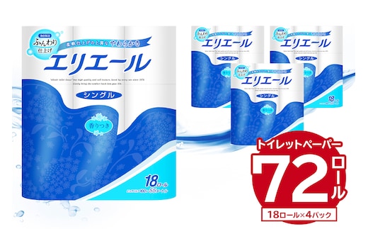 エリエール トイレットティシュー 18Rシングル（18ロール×4パック）トイレットペーパー シングル【0101-001】香り付き 55m巻 日用品 トイレ 新生活 備蓄 防災 消耗品 生活雑貨 生活用品 ストック パルプ100％ 