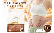 MAKE BALANCE ソイプロテイン ココア 【0105-001-2】