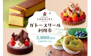 ガトースリール利用券（3,000円分）　【0108-002】