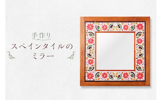 手作りスペインタイルのミラー【0100-001】