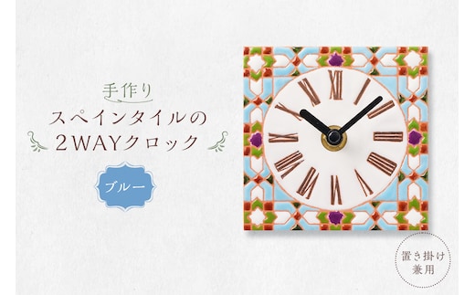 手作りスペインタイルの2WAYクロック（置き掛け兼用）カラー：ブルー【0100-002-1】