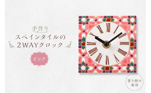 手作りスペインタイルの2WAYクロック（置き掛け兼用）カラー：ピンク【0100-002-2】