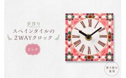 手作りスペインタイルの2WAYクロック（置き掛け兼用）カラー：ピンク【0100-002-2】