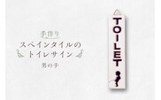 手作りスペインタイルのトイレサイン（男の子）【0100-003-1】