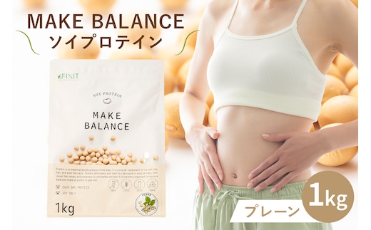 MAKE BALANCE ソイプロテイン プレーン 【0105-001-3】