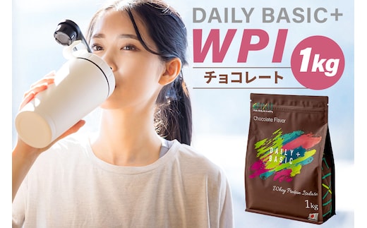 DAILY BASIC+ WPI チョコレート 【0105-003】