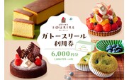 ガトースリール利用券（6,000円分）　【0108-003】