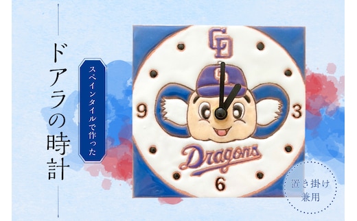 掛け時計にも置き時計にもできるスペインタイルで作ったドアラの時計【中日ドラゴンズコラボ】【0100-004】