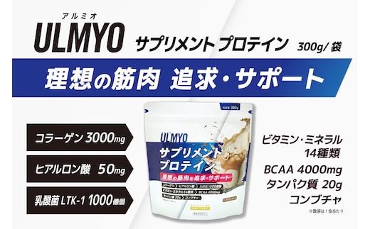 ULMYO サプリメントプロテイン（袋）300g 【0106-007】