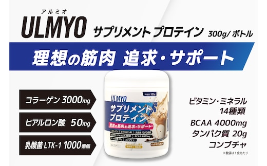 ULMYO サプリメントプロテイン（ボトル）300g 【0106-008】