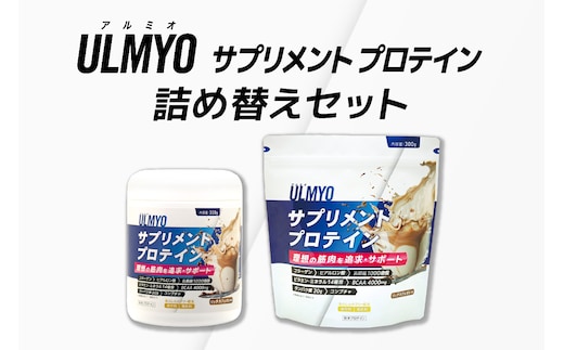 ULMYO サプリメントプロテイン 詰め替えセット 600g 【0106-009】