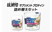 ULMYO サプリメントプロテイン 詰め替えセット　600g 【0106-009】