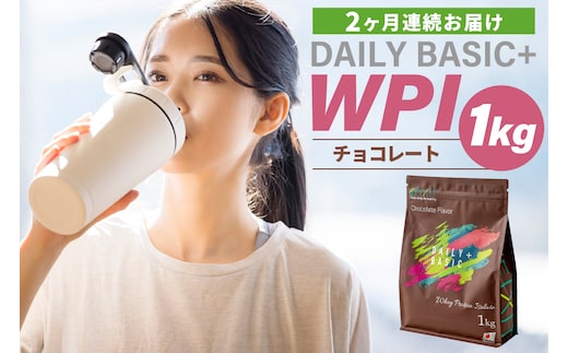 【定期便】DAILY BASIC+ WPI チョコレート（2か月連続お届け） 【0105-006】