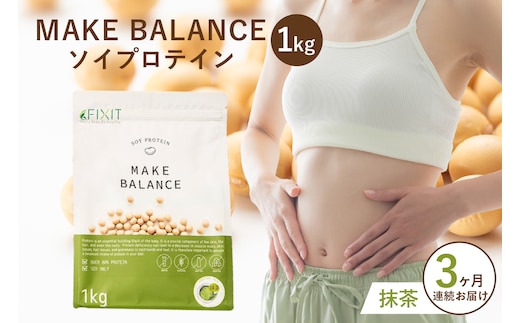 【定期便】MAKE BALANCE ソイプロテイン 抹茶（3か月連続お届け）【0105-007-1】
