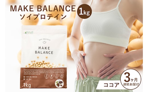 【定期便】MAKE BALANCE ソイプロテイン ココア（3か月連続お届け）【0105-007-2】