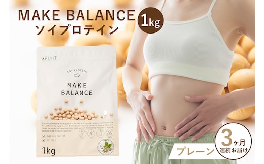 【定期便】MAKE BALANCE ソイプロテイン プレーン（3か月連続お届け）【0105-007-3】