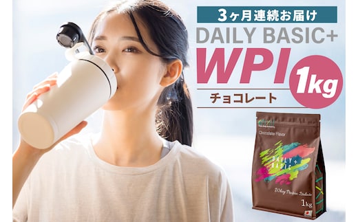 【定期便】DAILY BASIC+ WPI チョコレート（3か月連続お届け）【0105-009】