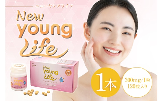 ニューヤングライフ（サプリメント）120粒 【0106-013】