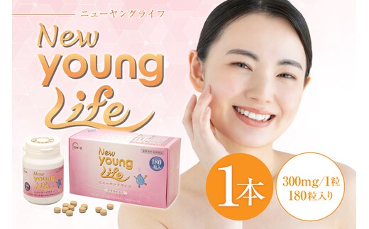 ニューヤングライフ（サプリメント）180粒 【0106-014】