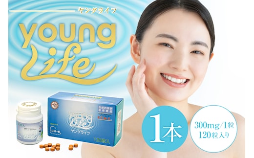 ヤングライフ（サプリメント）120粒 【0106-015】