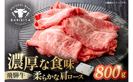 『飛騨牛』肩ロース すき焼き・しゃぶしゃぶ用薄切り 800g【0110-003】