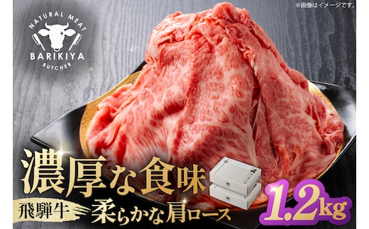 『飛騨牛』肩ロース すき焼き・しゃぶしゃぶ用薄切り 1,2kg【0110-005】