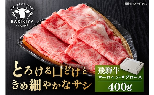 『飛騨牛』サーロイン・リブロース すき焼き・しゃぶしゃぶ用 400g【0110-007】
