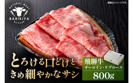 『飛騨牛』サーロイン・リブロース すき焼き・しゃぶしゃぶ用 800g【0110-009】