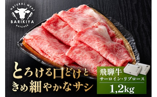 『飛騨牛』サーロイン・リブロース すき焼き・しゃぶしゃぶ用 1,2kg【0110-011】