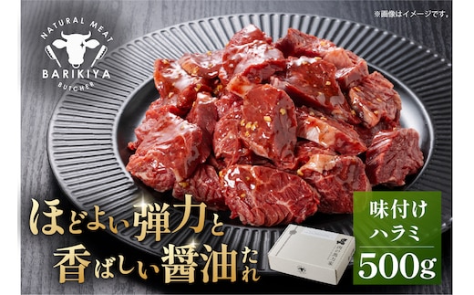 馬力家味付けハラミ 500g 【0110-013】