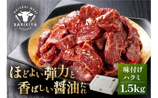 馬力家味付けハラミ 1.5kg 【0110-015】