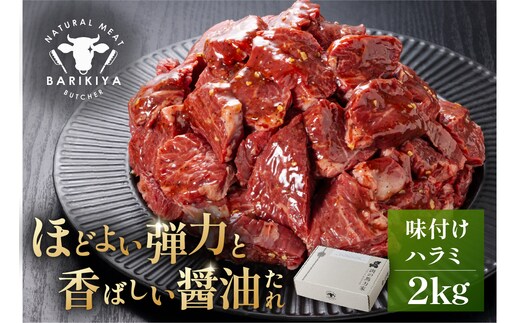 馬力家味付けハラミ 2kg 【0110-016】