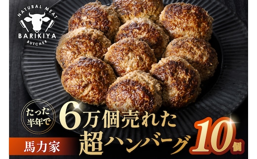 馬力家超ハンバーグ 10個 【0110-019】