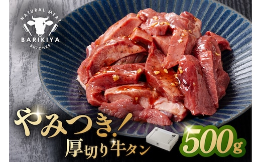 馬力家味付け牛タン 500g 【0110-020】