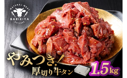 馬力家味付け牛タン 1.5kg【0110-022】