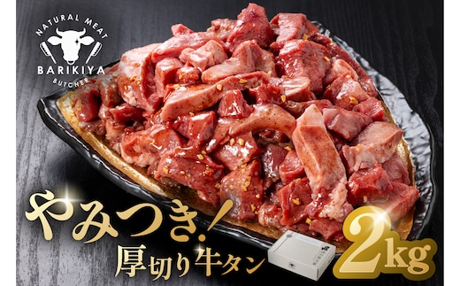 馬力家味付け牛タン 2kg【0110-023】